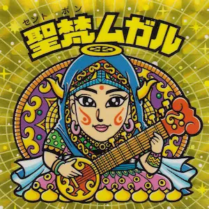 聖梵ムガル / ビックリマン 20thアニバーサリー(プリズム) | 80年代倶楽部