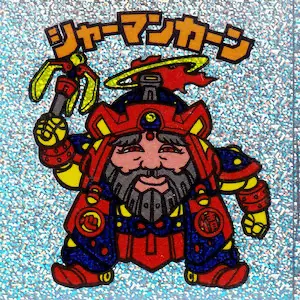 新決戦スーパービックリマン | 80年代倶楽部