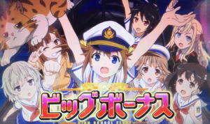 ボーナス概要:SLOTハイスクール・フリート（パチスロ/スロットハイフリ）