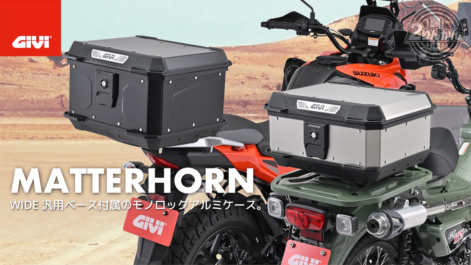 GIVI待望のリーズナブルなアルミケースが新登場！ | 2りんかんNEWS