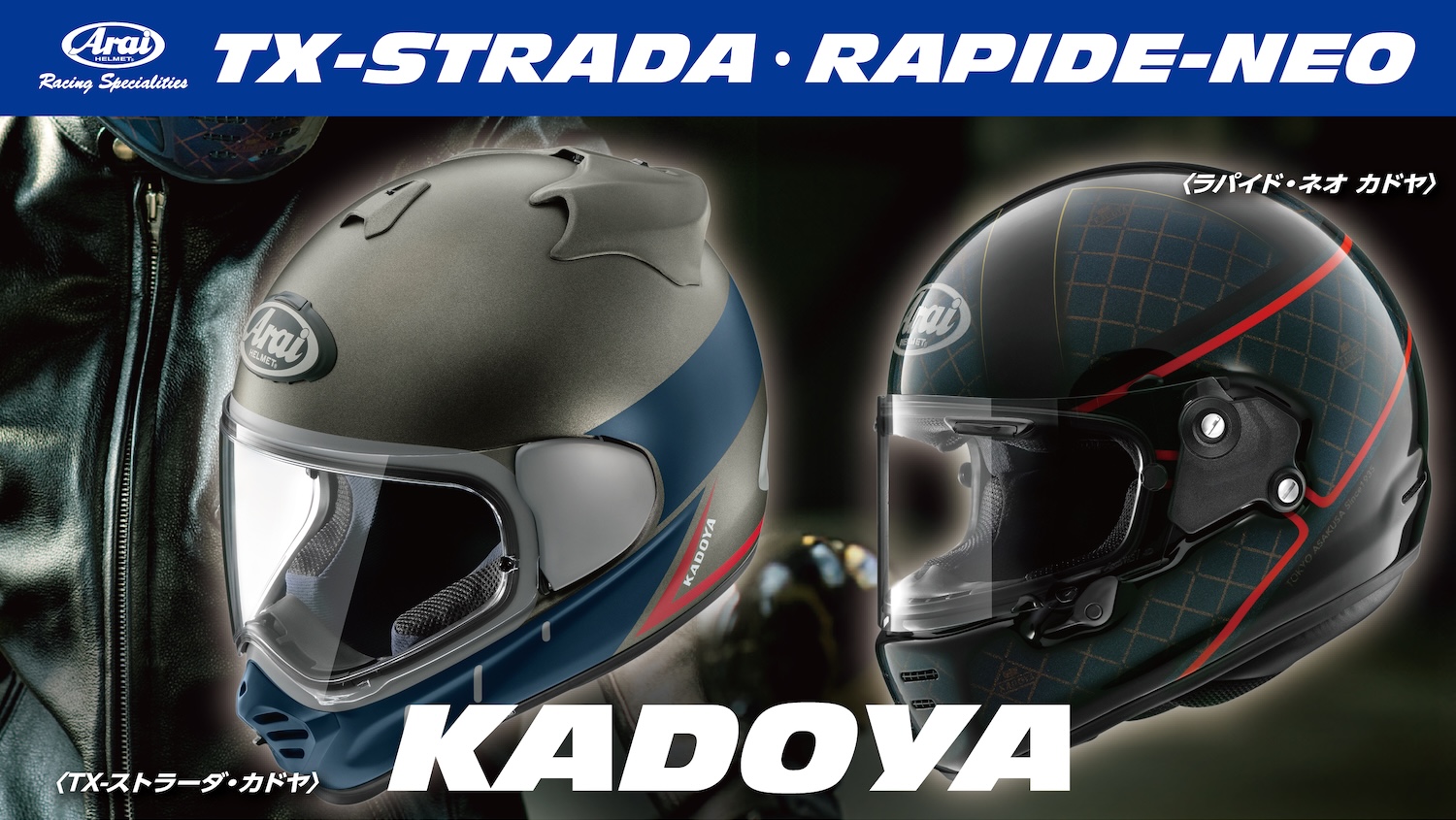 Arai×KADOYAコラボモデル【TX-STRADA KADOYA】＆【RAPIDE-NEO KADOYA