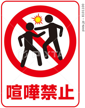 喧嘩禁止-4のイラスト素材 [8101100] - PIXTA