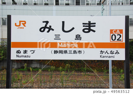 東海道本線 三島駅(CA02)の駅名表示板(静岡県三島市)の写真素材