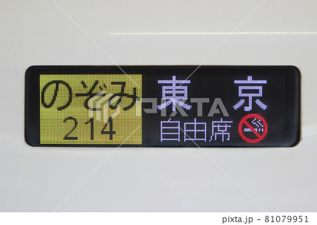 新幹線・側面行先表示器(日本語・のぞみ・自由席)の写真素材 [81079951