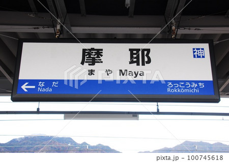 東海道本線(神戸線)摩耶駅(JR-A59)の駅名表示板(神戸市灘区)の写真素材