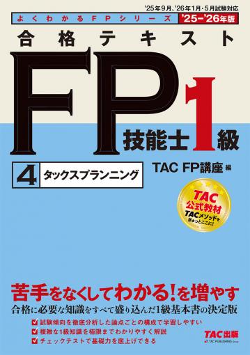 2025-2026年版 合格トレーニング FP技能士1級｜TAC株式会社 出版事業部