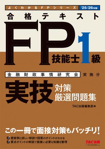 2025-2026年版 合格トレーニング FP技能士1級｜TAC株式会社 出版事業部