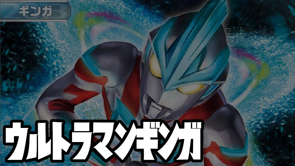 キャラ別】ウルトラマンギンガ | ウルトラマンカードゲームまとめブログ
