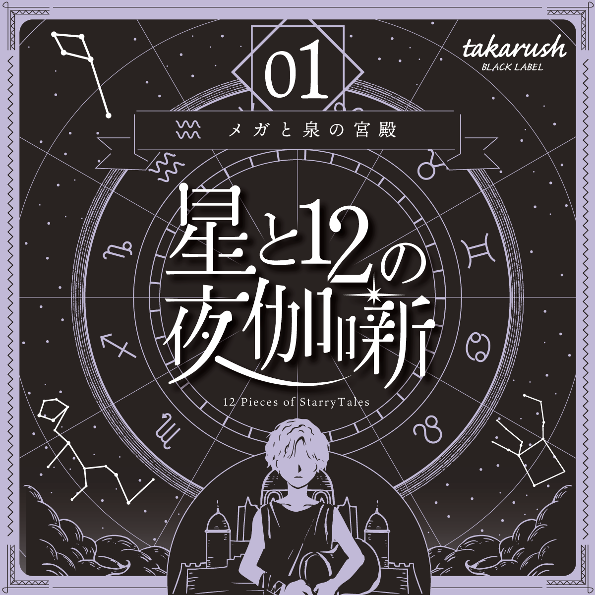 謎と発見のセレクトショップ】TAKARA PORT（タカラポート）【星座