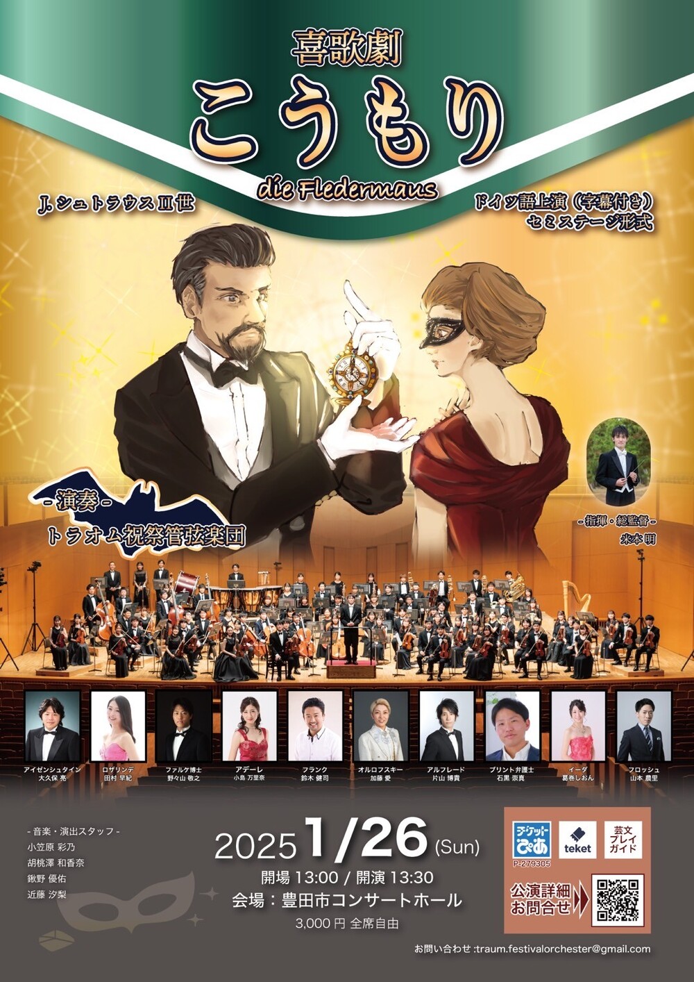 トラオム祝祭管弦楽団 喜歌劇「こうもり」演奏会【トラオム祝祭管弦楽