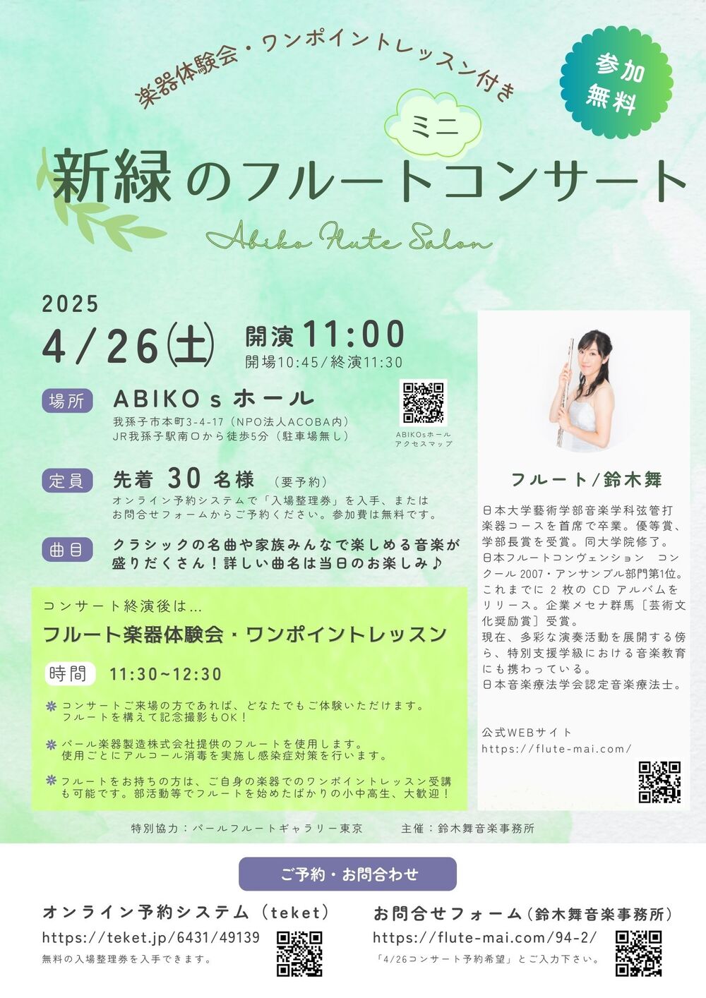 新緑のフルート・ミニコンサート2025〈Abiko Flute Salon〉【鈴木舞