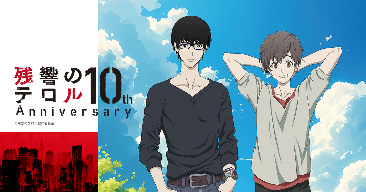 残響のテロル』10th Aniversary