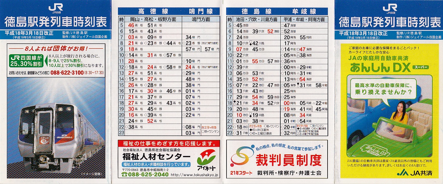 四国旅客鉄道（JR四国）のポケット時刻表：鉄センWEB