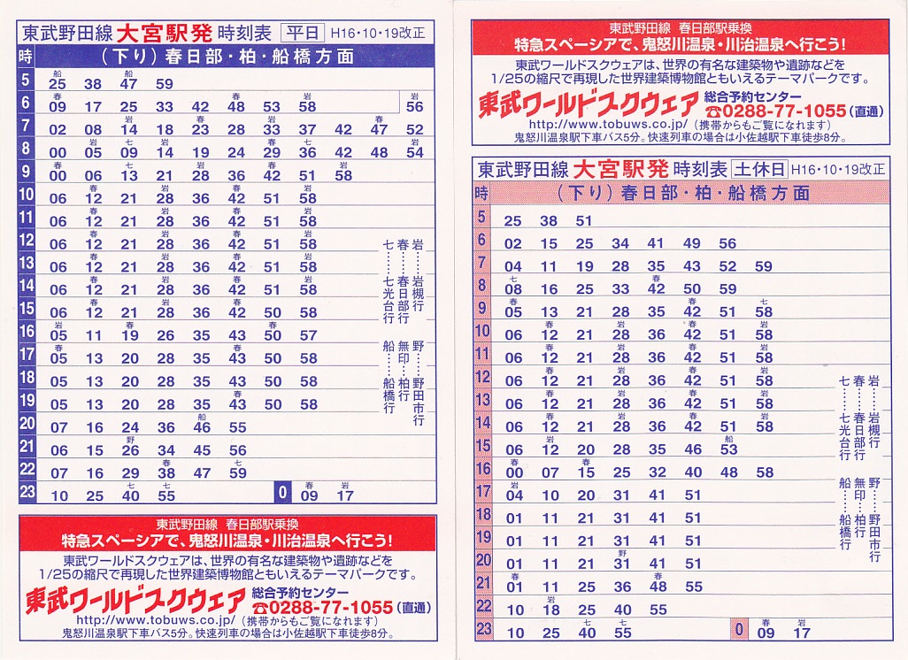 東武鉄道（東武）のポケット時刻表：鉄センWEB