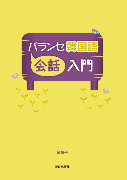 パランセ韓国語 会話入門 | 教科書／韓国・朝鮮語 | 朝日出版社