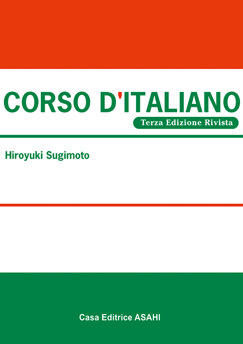 基礎イタリア語講座三訂版 | 教科書／諸外国語 | 朝日出版社