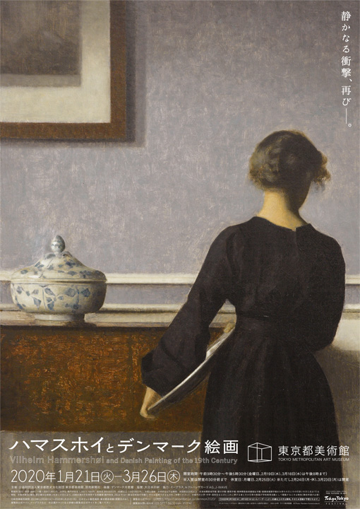 ハマスホイとデンマーク絵画｜東京都美術館