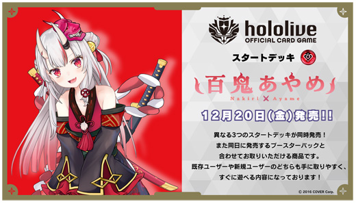 hololive OFFICIAL CARD GAME スタートデッキ『百鬼あやめ』が登場