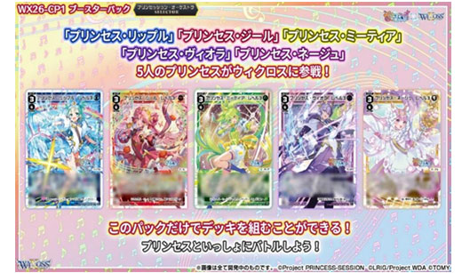 ウィクロスTCG『プリンセッション・オーケストラSELECTOR』が登場
