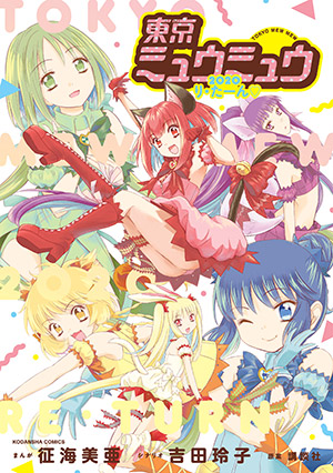 コミックス|アニメ『東京ミュウミュウ にゅ～♡』公式サイト