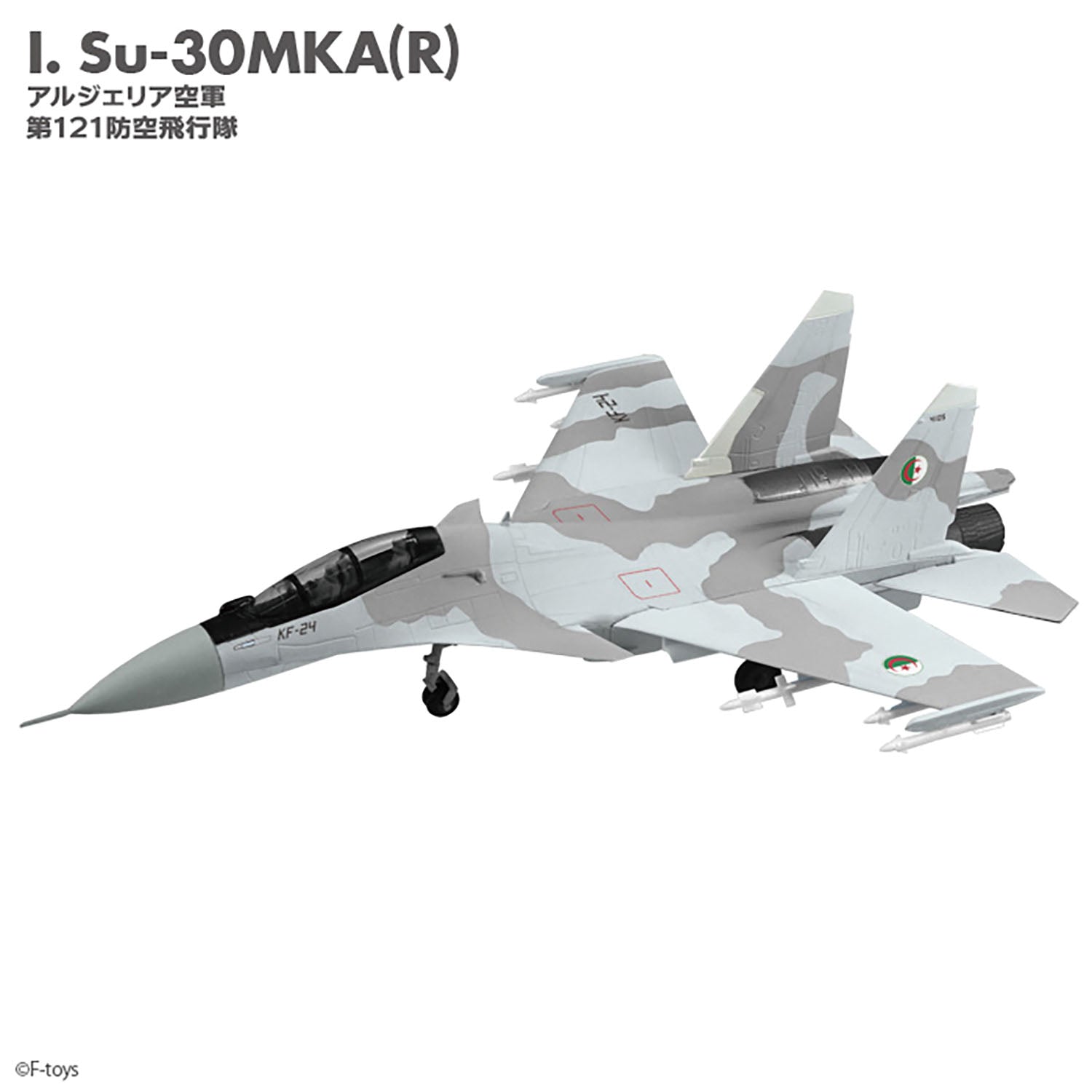 F-toys フランカーファミリー2（Su-27/Su-30 全9種類+？？） 1/144