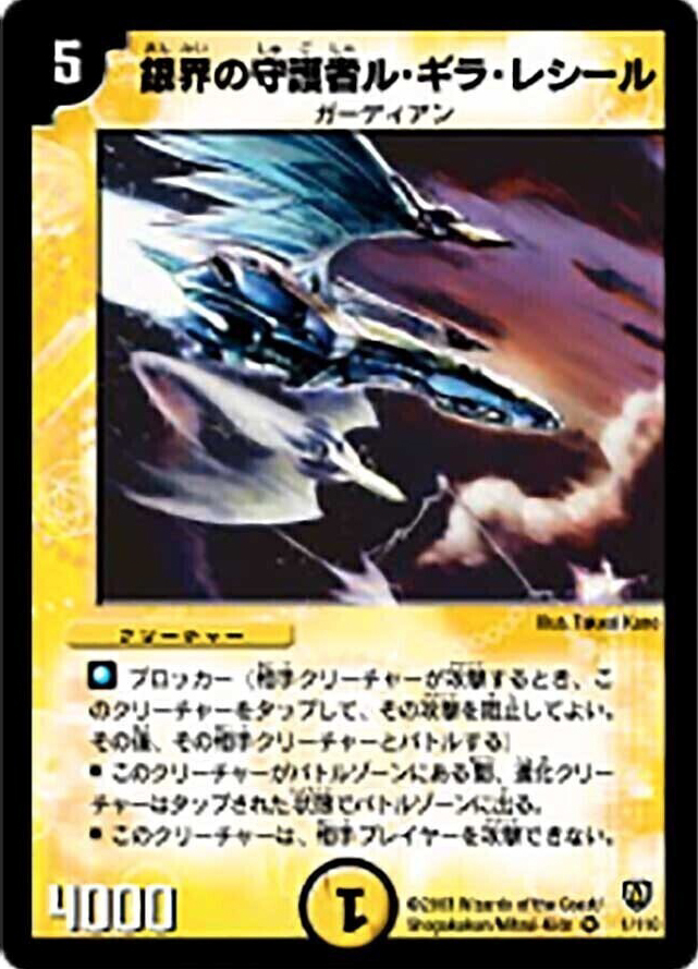 銀界の守護者ル・ギラ・レシール [DM6 1/110] | トレカカク～デュエマ