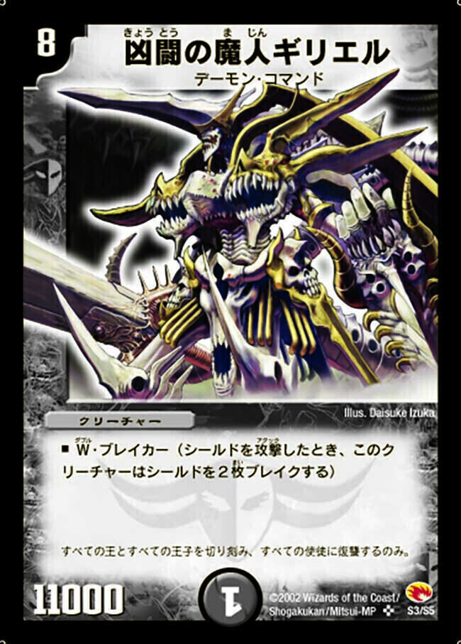 凶闘の魔人ギリエル [DM3 S3/S5] | トレカカク～デュエマ価格サイト～