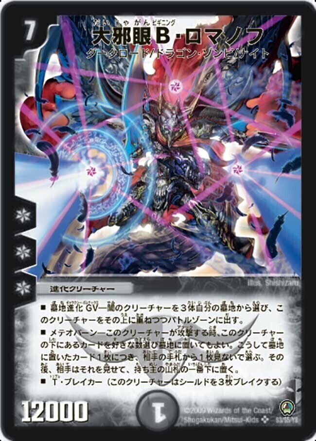 時空の邪眼ロマノフZ/邪神の覚醒者ロマノフ・Z・ウィザード [DM38 S2