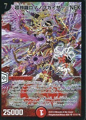 超神羅ロマノフカイザー・NEX [DM35 秘1/秘1] | トレカカク～デュエマ