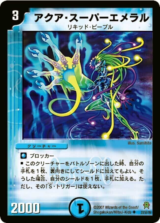アクア・スーパーエメラル [P20/Y6] | トレカカク～デュエマ価格サイト～