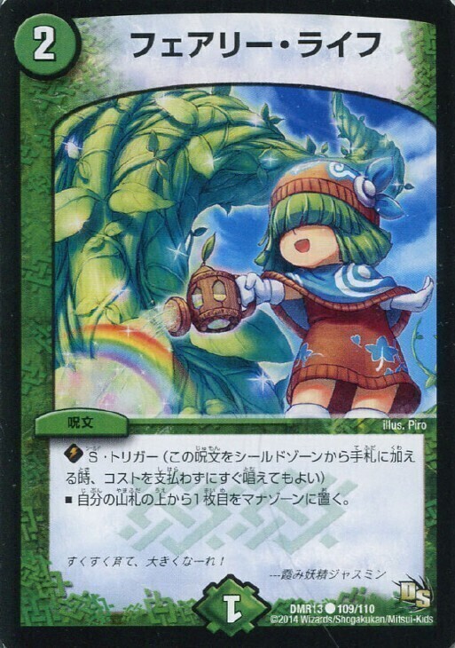 フェアリー・ライフ [DMC47 42/44（h.c.）] | トレカカク～デュエマ