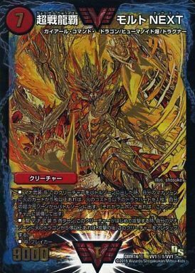 超戦龍覇 モルトNEXT [P18/Y18] | トレカカク～デュエマ価格サイト～