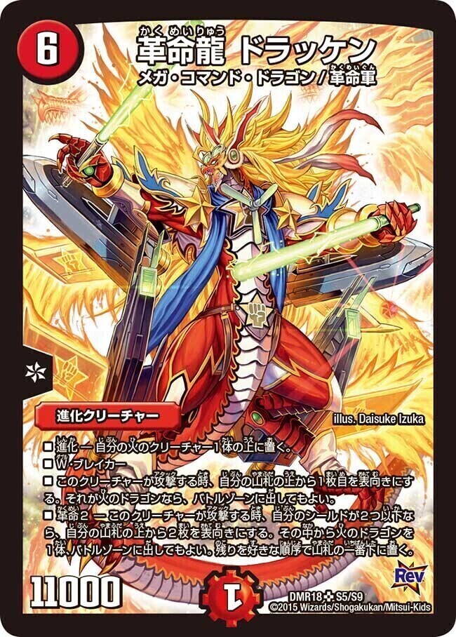 革命龍 ドラッケン [DMR18 S5/S9] | トレカカク～デュエマ価格サイト～