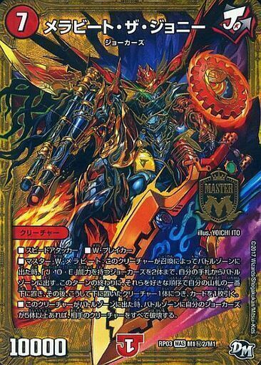 メラビート・ザ・ジョニー [DMRP03 M1秘2/M1] | トレカカク～デュエマ
