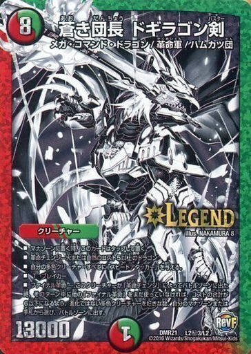 蒼き団長 ドギラゴン剣 [DMR21 L2秘3/L2] | トレカカク～デュエマ価格