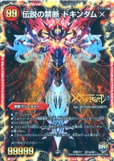 禁断～封印されしX～/伝説の禁断 ドキンダムX [DMEX15 5/50