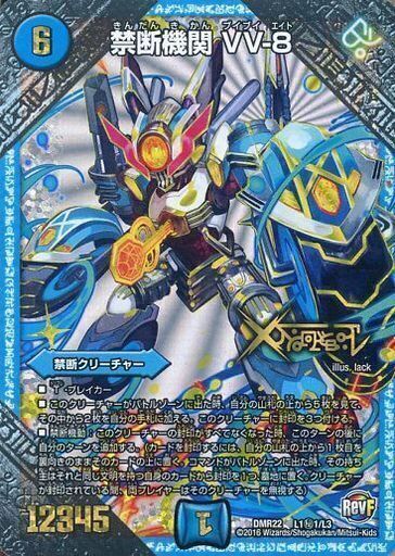 禁断機関 VV-8 [DMR22 L1秘1/L3] | トレカカク～デュエマ価格サイト～