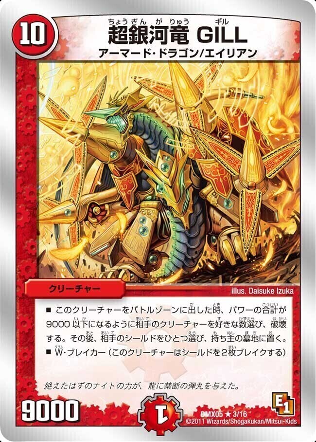 超銀河竜 GILL [DMX05 3/16] | トレカカク～デュエマ価格サイト～
