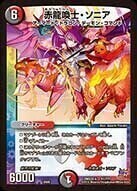 赤龍喚士・ソニア [DMX22-b 41/???] | トレカカク～デュエマ価格サイト～