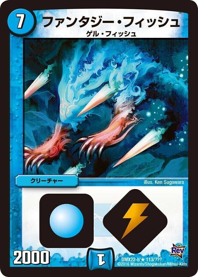 ファンタジー・フィッシュ [DMX22-b 113/???] | トレカカク～デュエマ