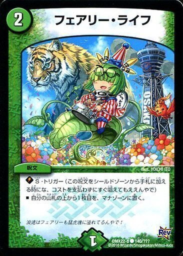 フェアリー・ライフ [DMX22-b 143/???] | トレカカク～デュエマ価格
