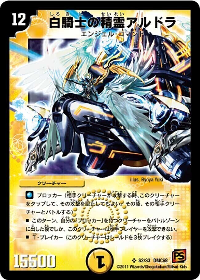 白騎士の精霊アルドラ [DMC68 S2/S3] | トレカカク～デュエマ価格サイト～