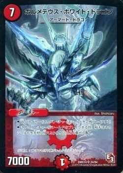 ボルメテウス・ホワイト・ドラゴン [PCD01 竜2/17] | トレカカク