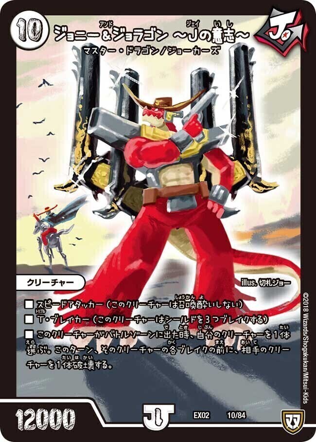 ジョニー＆ジョラゴン ～Jの意志～ [DMEX02 10/84] | トレカカク