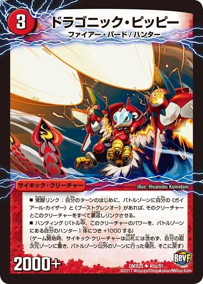ドラゴニック・ピッピー/激竜王ガイアール・オウドラゴン [DMX25 40/51