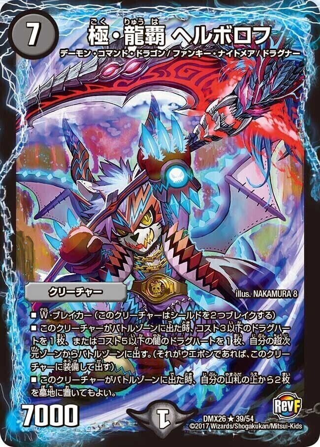 極・龍覇 ヘルボロフ [DMR16極 10/54] | トレカカク～デュエマ価格サイト～
