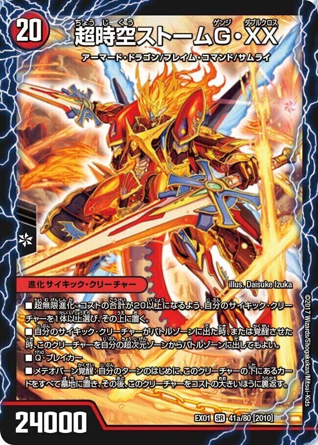 超時空ストームG・XX/超覚醒ラスト・ストームXX [DMEX01 41/80