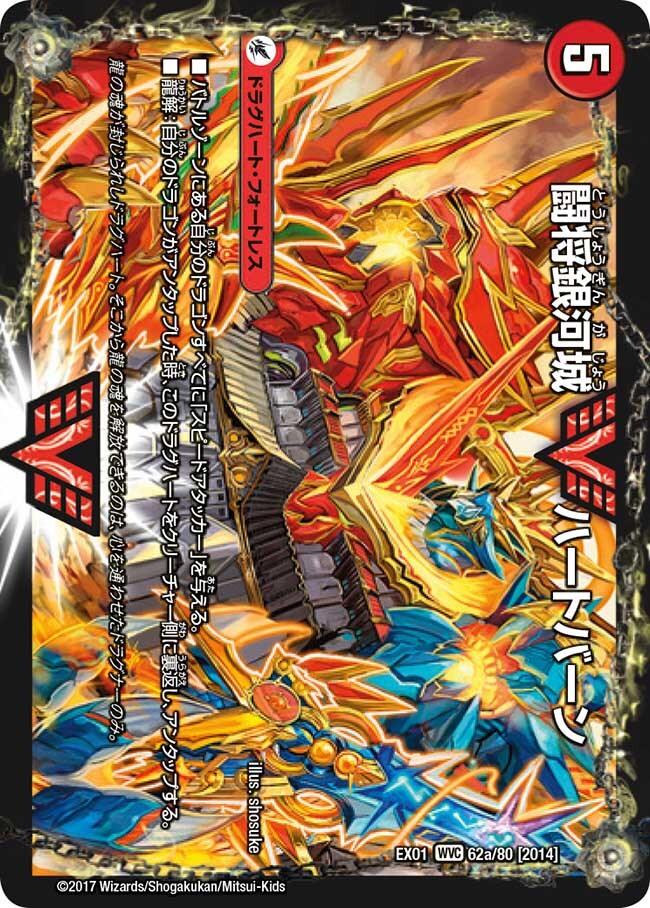 闘将銀河城 ハートバーン/超戦覇龍 ガイNEXT [DMR16真 VV1/VV1