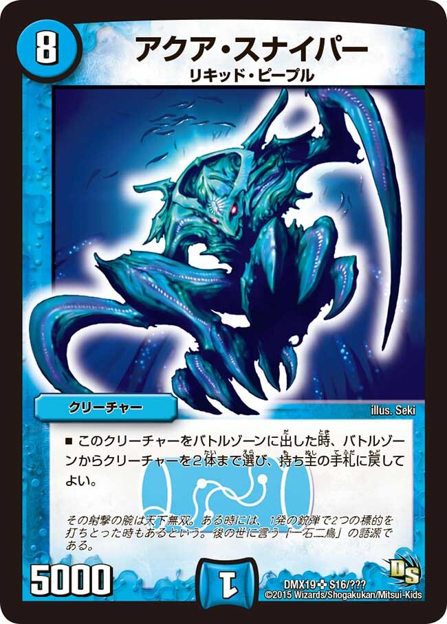 アクア・スナイパー [DMX19 S16/S???] | トレカカク～デュエマ価格サイト～