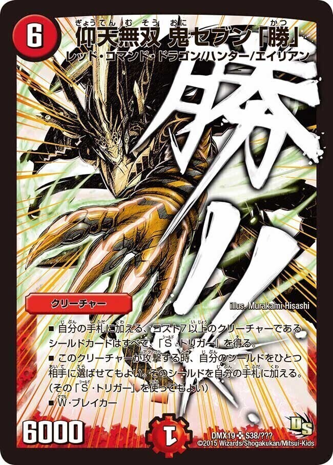 仰天無双 鬼セブン「勝」 [DMX19 S38/S???] | トレカカク～デュエマ